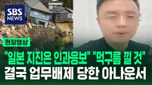 [영상] '일본 지진'으로 사람들 많이 죽었는데 "인과응보" "2024년 내내 먹구름일 것" 조롱한 중국 아나운서 결국&hellip;