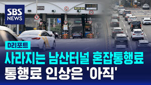 27년간 2천 원&hellip;남산터널 혼합통행료 외곽 방면 폐지