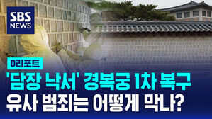 [D리포트] '담장 낙서' 경복궁 1차 복구 공개