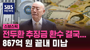 전두환 추징금 환수 결국 867억 원 끝내 미납
