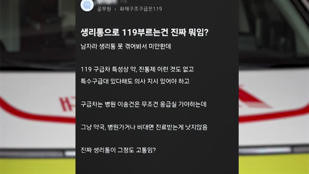 생리통 심해 119 불러 응급실 간 여성 놓고 갑론을박