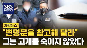 [자막뉴스] "8쪽 변명문 참고해 달라"&hellip;이재명 습격 피의자 영장 발부