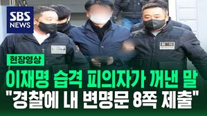 [영상] "경찰에 내 변명문 8쪽 제출했다" 이재명 대표 습격 피의자 영장 심사서 더듬거리며 한 말