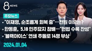 [8뉴스 예고] "이재명, 순조롭게 회복 중"&hellip;전원 이유는? 등