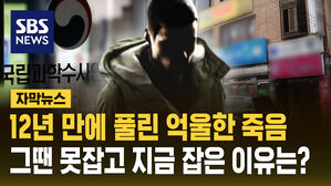 [자막뉴스] 12년 만에 풀린 억울한 죽음&hellip;그땐 못 잡고 지금 잡은 이유는?