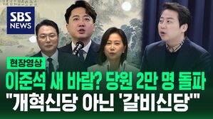 [영상] 이준석의 새 바람? 당원 모집 하루 만에 2만 명 돌파&hellip;장예찬은 개혁신당 아닌 '갈비 신당'으로 지칭, 왜?