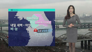[날씨] 내일 아침 수도권 &middot; 영서에 비나 눈&hellip;서울 낮 7도