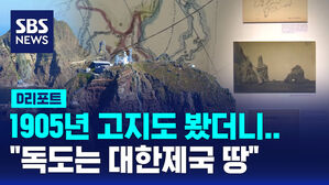 [D리포트] 1905년 국제 사회 고지도 봤더니&hellip;"독도는 대한제국 땅"