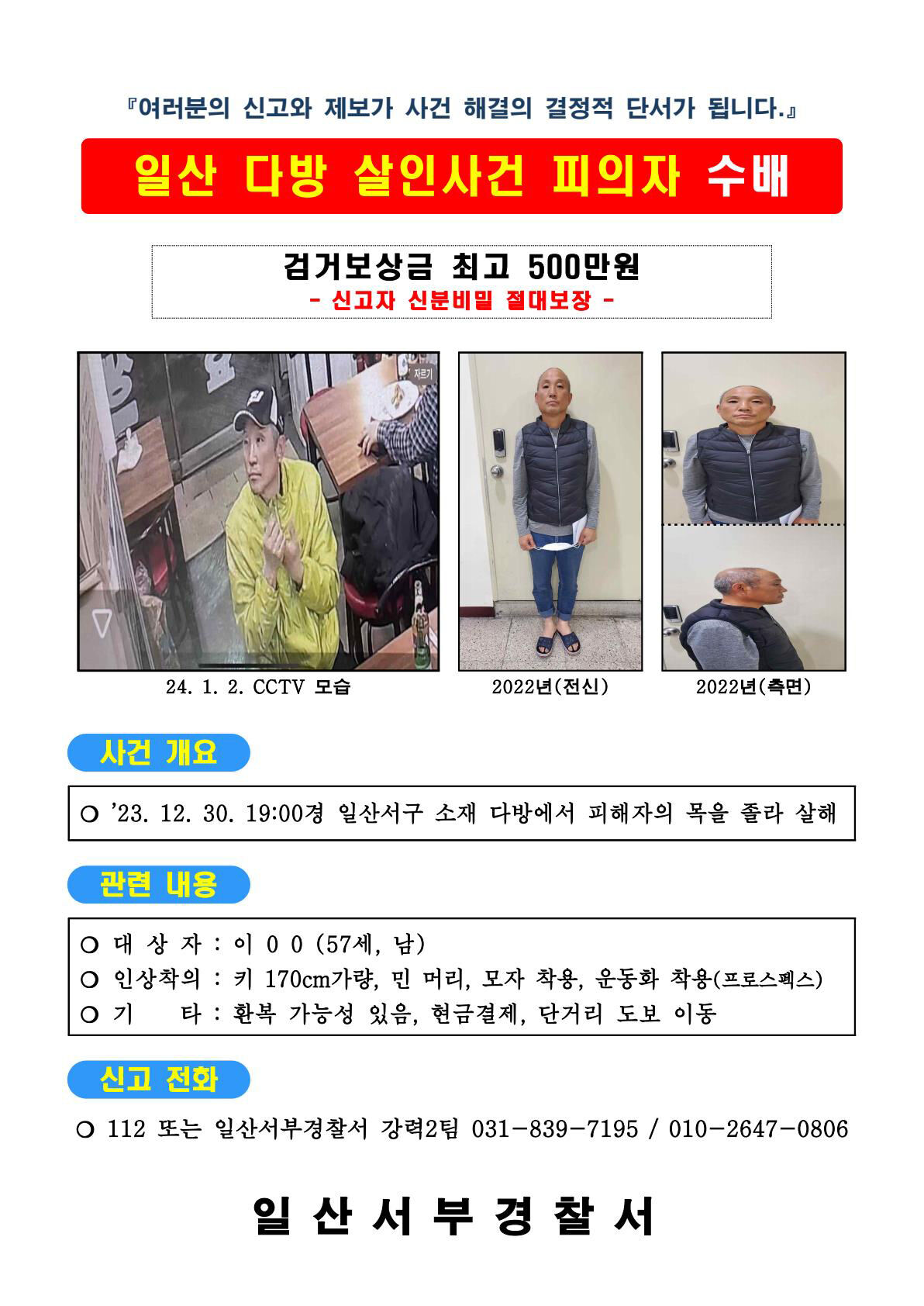 경기 고양시의 한 지하 다방에서 점주 살해하고 달아난 60대 이 모 씨 공개 수배 (사진=경찰 제공)