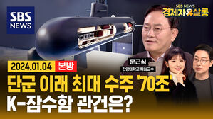 전쟁 특수 맞은 ‘K방산’ 70조 잠수함 수주 물밑 작전 시작됐다 (ft. 문근식) [경제자유살롱]