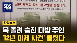 [자막뉴스] 경찰의 끈질긴 수사&hellip;단 하나의 단서로 잡았다