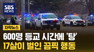[자막뉴스] 새해 첫 등교일에 '발칵'&hellip;"인생 최악 순간"