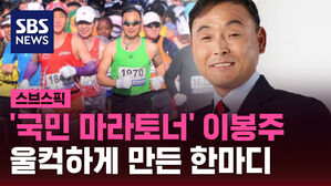 '국민 마라토너' 이봉주 울컥하게 만든 한마디