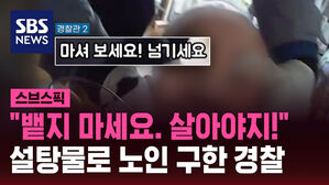 "뱉지 마세요. 살아야지!" 설탕물로 노인 구한 경찰