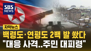 [자막뉴스] 연평도&middot;백령도 북방 해안포 2백 발 사격&hellip;주민 대피령