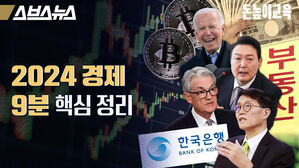스브스뉴스 돈높이교육 2024 경제 9분 핵심 정리 부동산 한국은행