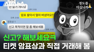스브스뉴스 정도를 아십니까 암표 팔아서 얼마 버셨어요? 신고 목적이면 잘 좀 해보세용 신고?해보세요ㅋ 티켓 암표상과 직접 거래해 봄