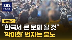 [자막뉴스] "한국서 큰 문제 될 것"&hellip;'악마화'에 번지는 분노