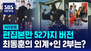 [D리포트] 편집본만 52가지 버전&hellip;최동훈 감독의 외계+인 2부는?