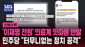 '이재명 전원' 의료계 잇따른 반발 민주당 "터무니없는 정치 공격"
