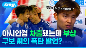아시안컵 차출됐는데 부상 구보 씨의 폭탄 발언?