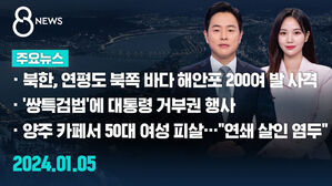 [8뉴스 예고] 북한, 연평도 북쪽 바다 해안포 200여 발 사격 등