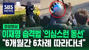 [영상] '이재명 습격' 피의자 "지난 6개월간 6차례 따라다녔다" 진술&hellip;범행 하루 전, 사전 답사도