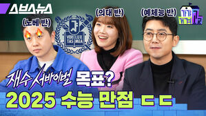 스브스뉴스 노베 반 의대 반 예체능 반 재수 서바이벌 목표? 2025 수능 만점 ㄷㄷ 가갸거겨고교