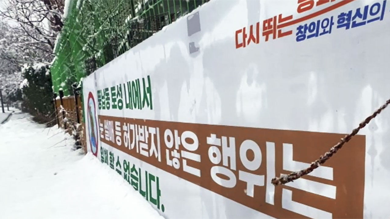 풍납토성 겨울철 눈썰매 금지 안내 현수막