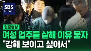 [현장영상] 여성 업주 2명 살해한 피의자의 어처구니 없는 범행 동기