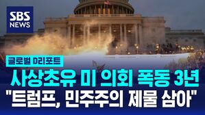 [글로벌D리포트] 사상초유 미 의회 폭동 3년&hellip;"트럼프, 민주주의 제물로 삼아"