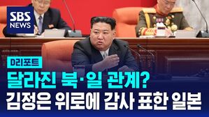 [D리포트] 김정은, 일본 지진에 이례적 위로 전문&hellip;일본도 "감사" 화답
