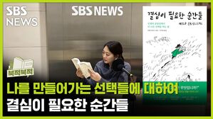 나를 만들어가는 선택들에 대하여 《결심이 필요한 순간들》 [북적북적]