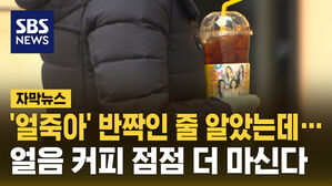 '얼죽아' 반짝인 줄 알았는데&hellip;얼음 커피 점점 더 마신다