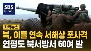 북, 이틀 연속 서해상 포사격&hellip;연평도 북서방서 60여 발