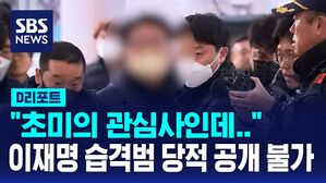 [D리포트] 경찰 "피의자 당적 공개 불가" 잠정 결론&hellip;민주 "소극적 행태"