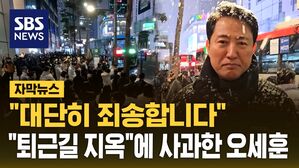 [자막뉴스] "대단히 죄송합니다"&hellip;"퇴근길 지옥"에 눈 맞으며 사과한 오세훈 시장