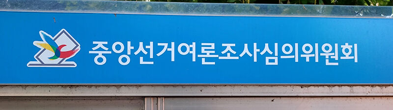 중앙선거여론조사심의위원회 (사진=연합뉴스)
