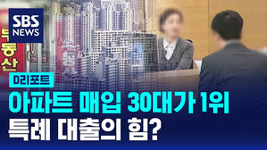[D리포트] 작년 전국 아파트, 30대가 1위&hellip;특례 대출의 힘?