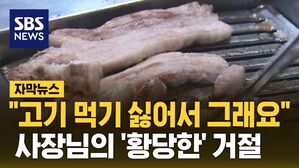 [자막뉴스] "고기 먹기 싫어서 그래요"&hellip;사장님의 '황당한' 거절