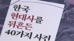 [문화현장] 현대사에서 실마리를&hellip;저자가 주목한 '40가지 사건'