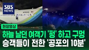 [영상] 하늘 날던 여객기 '펑'하고 구멍이&hellip;승객들이 전한 공포의 10분 "휴대폰 날라가"