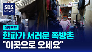 [D리포트] 추위 떠는 쪽방촌 주민들&hellip;목욕탕에서 쉬세요