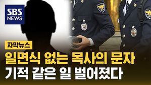[자막뉴스] 일면식 없는 목사의 '문자 한 통'&hellip;기적 같은 일 벌어졌다
