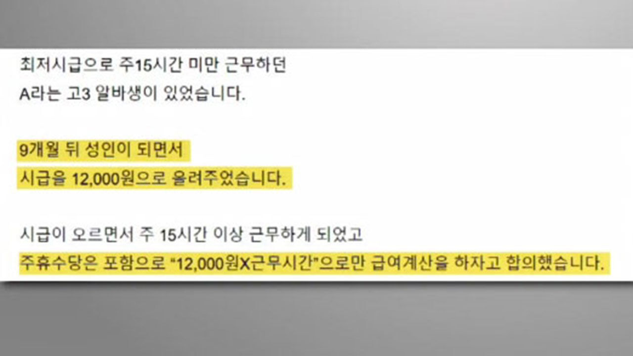 주휴수당 대신 시급 올려줬는데 신고한 알바생
