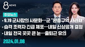 [8뉴스 예고] 9.19 군사합의 사문화&hellip;군 "완충구역 사라져" 등