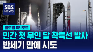 [글로벌D리포트] 민간 첫 무인 달 착륙선 발사&hellip;반세기 만에 시도