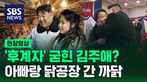 [영상] 닭공장 찾은 김정은과 딸 김주애 "존경하는 자제분께서 동행" 먼저 호명&hellip;새해부터 광폭 행보?