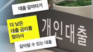 주담대도 은행 직접 안 가고 대출 환승&hellip;"앱으로 간단히"
