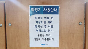 "볼 일 보기 전 미리"&hellip;전철역 화장실 '공용휴지' 갑론을박